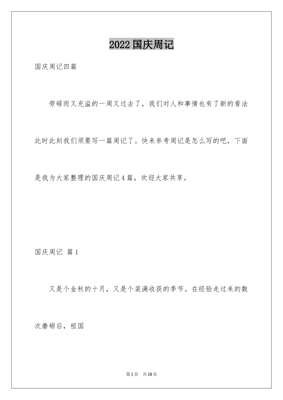 2024国庆周记_58_第1页