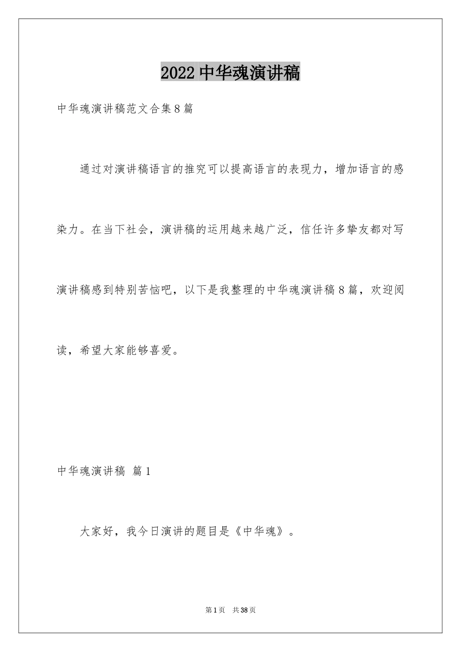 2024中华魂演讲稿_815_第1页