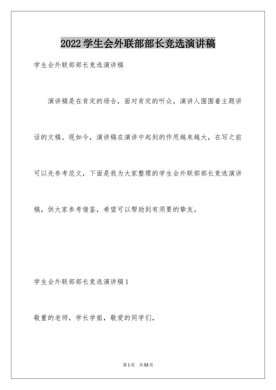 2024学生会外联部部长竞选演讲稿_31_第1页