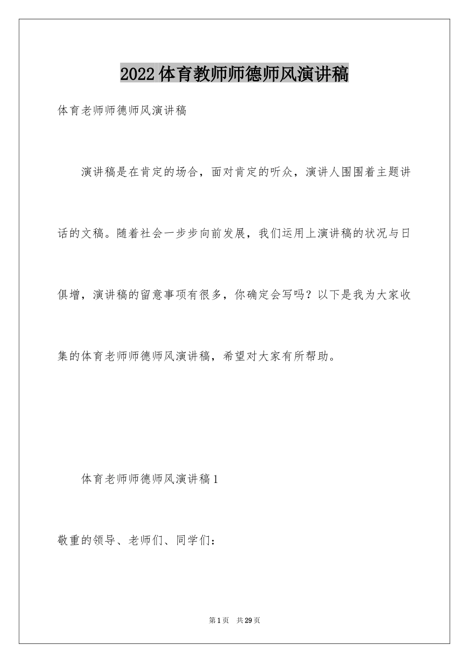 2024体育教师师德师风演讲稿_第1页