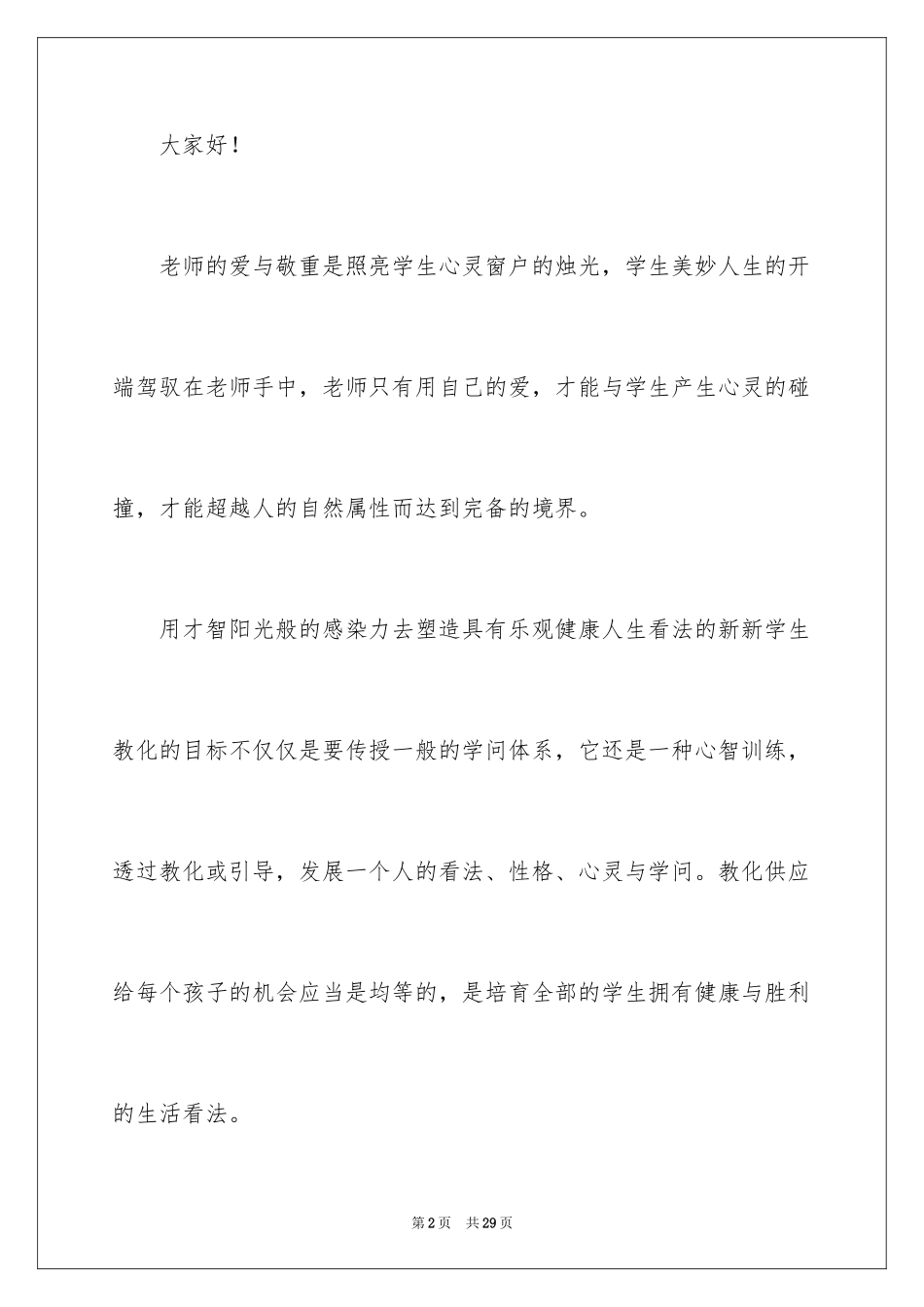 2024体育教师师德师风演讲稿_第2页