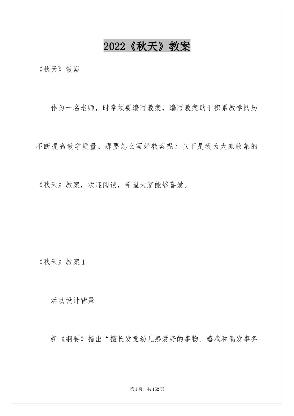 2024《秋天》教案_1_第1页