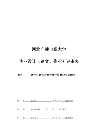 论会计电算化对银行会计核算业务的影响