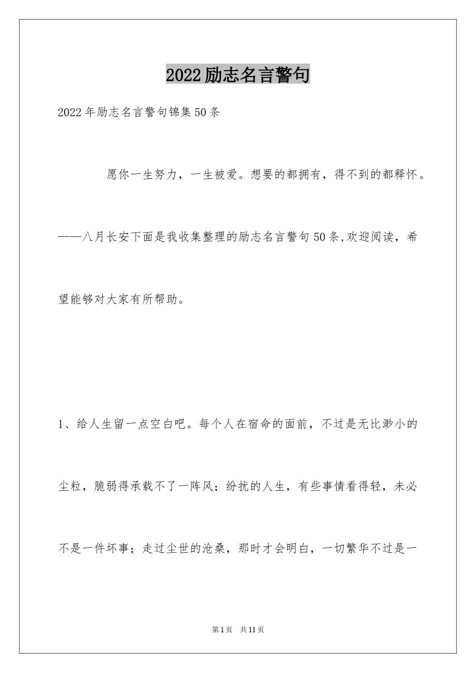 2024励志名言警句_85_第1页