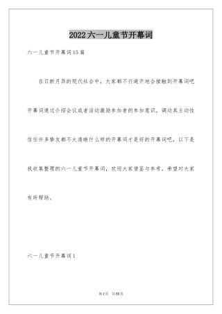 2024六一儿童节开幕词_18
