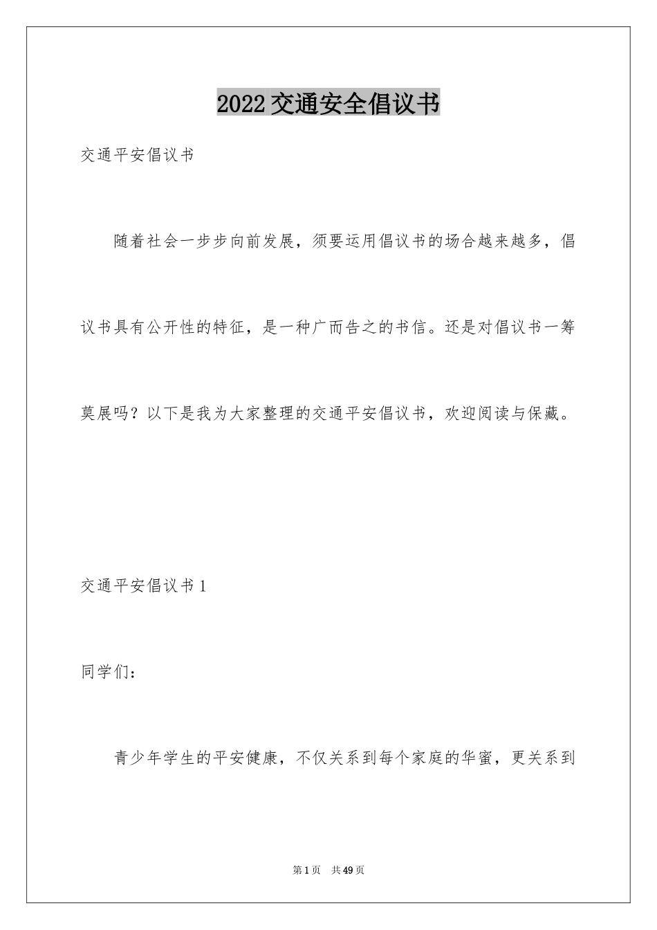 2024交通安全倡议书_188_第1页