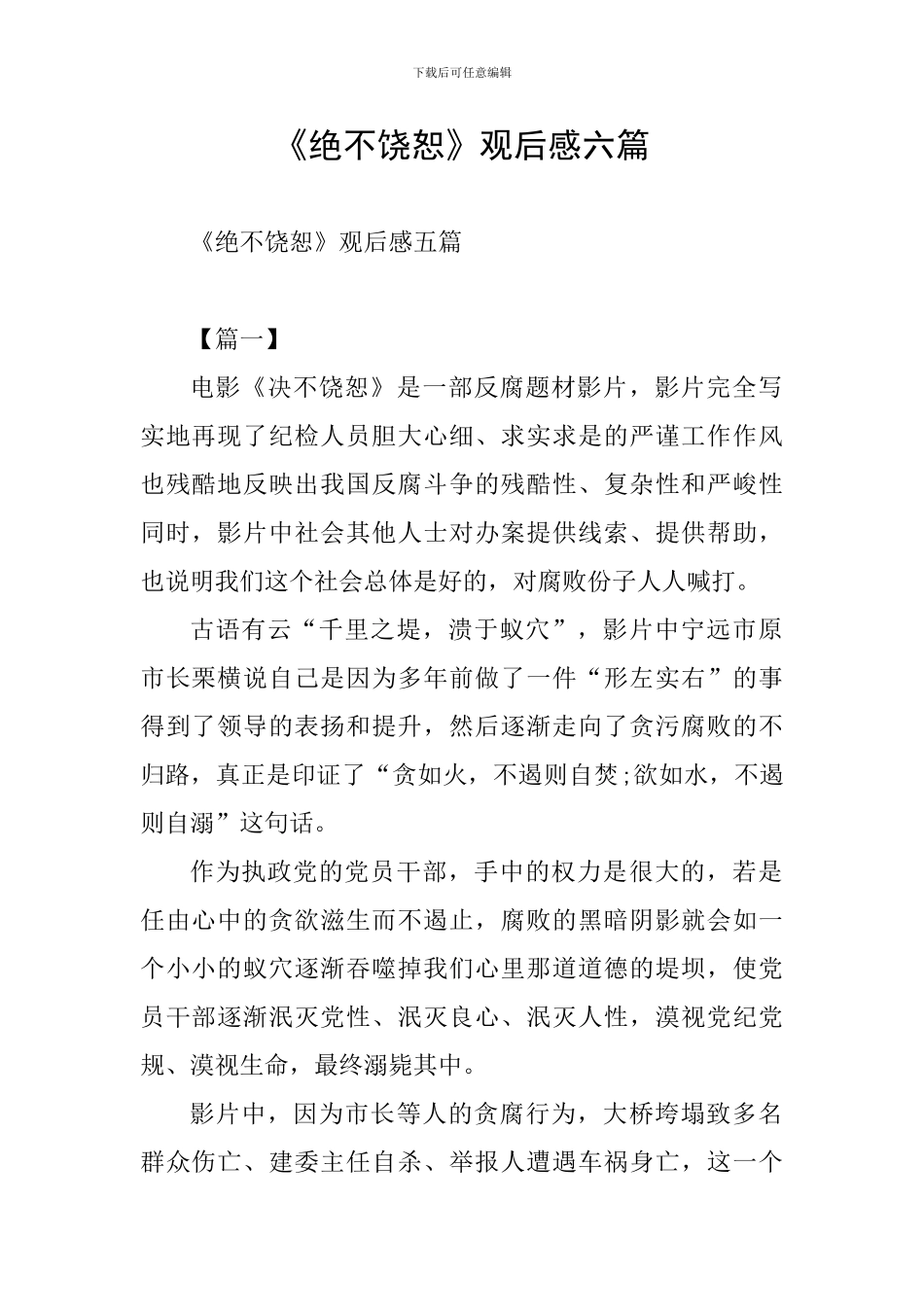 《绝不饶恕》观后感六篇_第1页