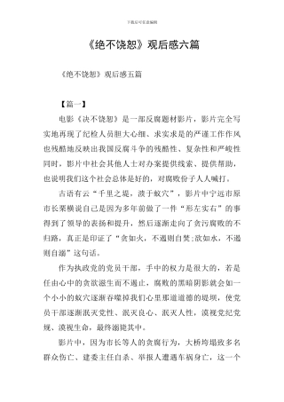 《绝不饶恕》观后感六篇