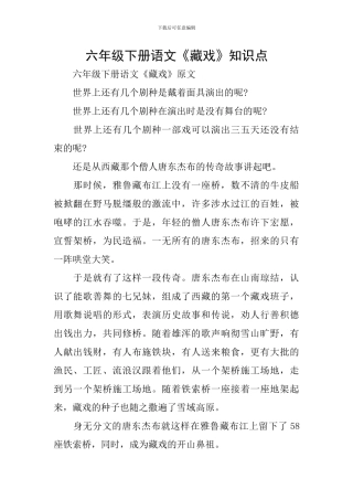 六年级下册语文《藏戏》知识点
