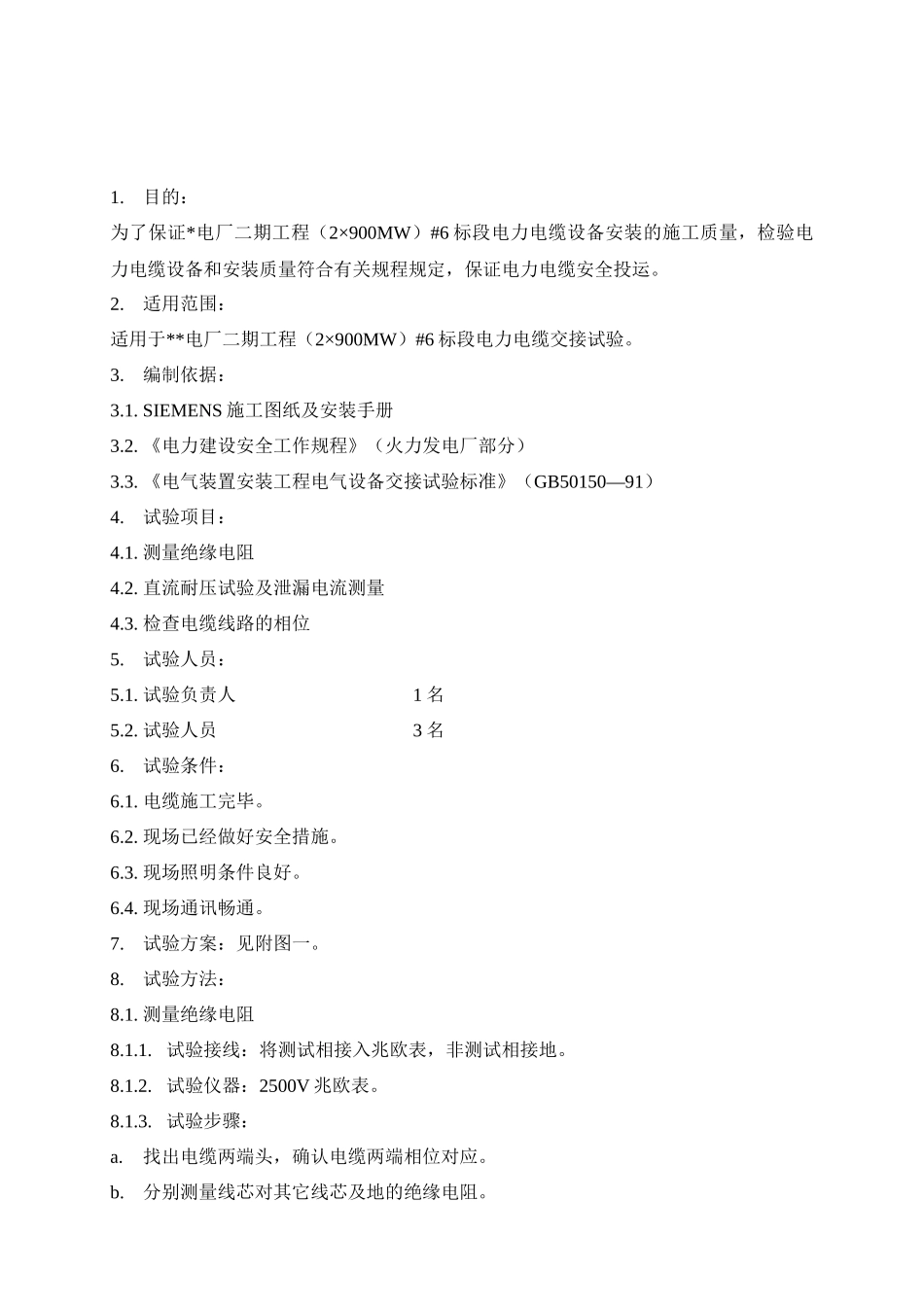 电力电缆试验作业必备指导书_第1页