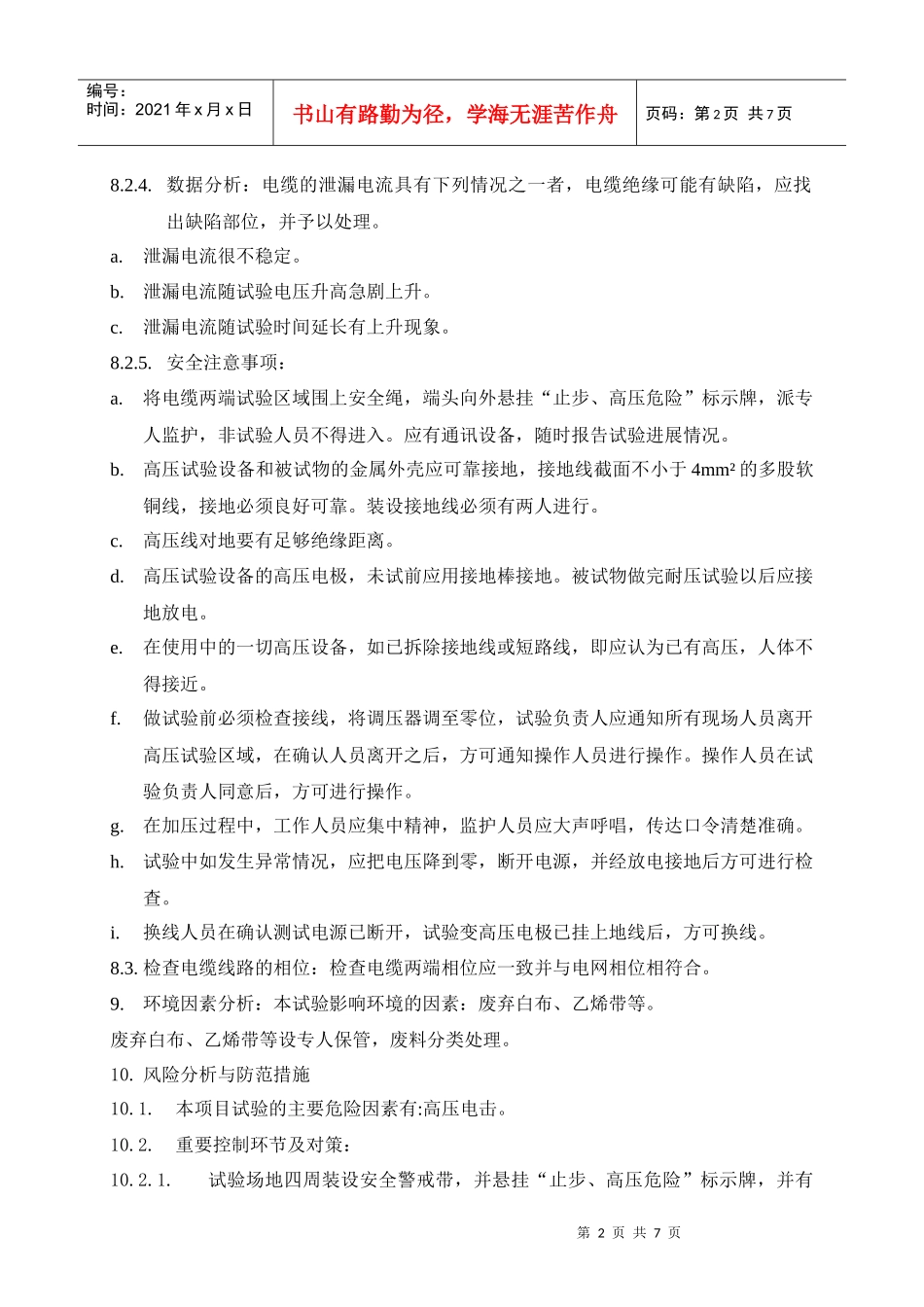 电力电缆试验作业必备指导书_第3页