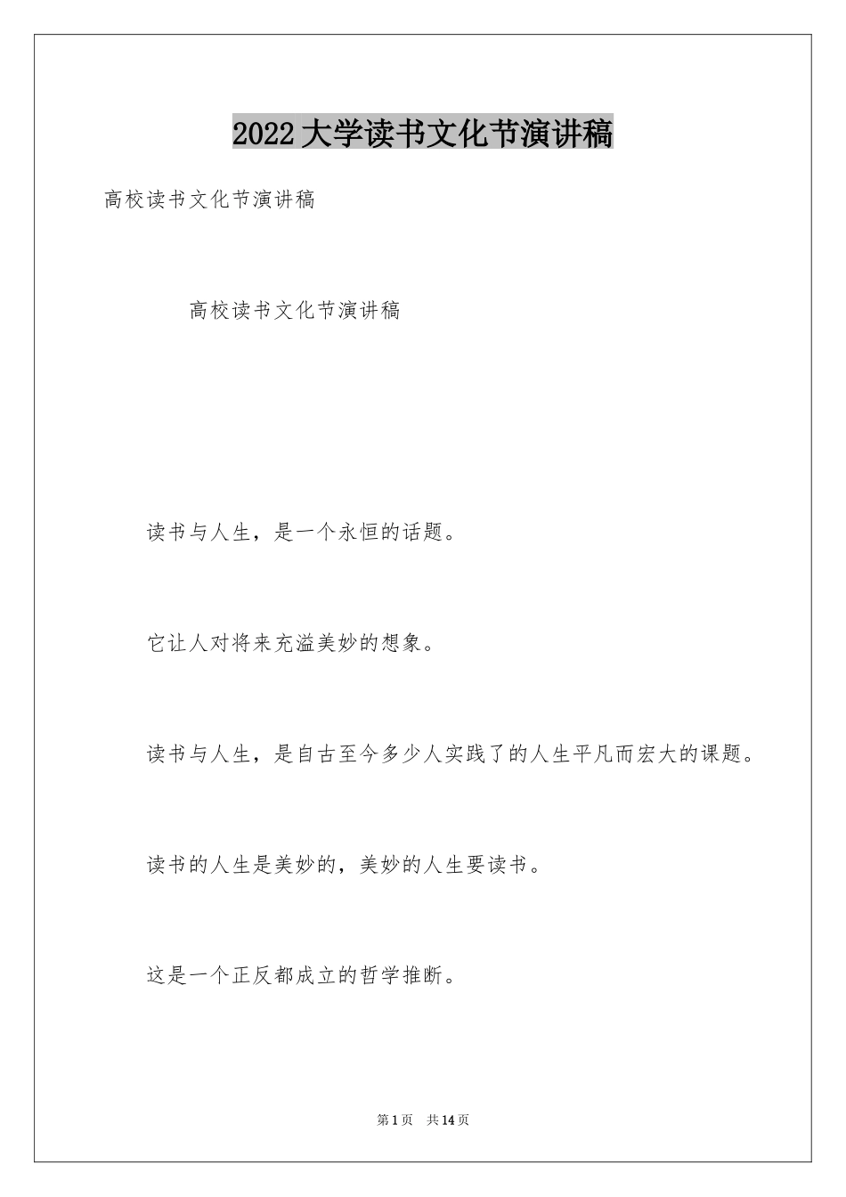 2024大学读书文化节演讲稿_第1页