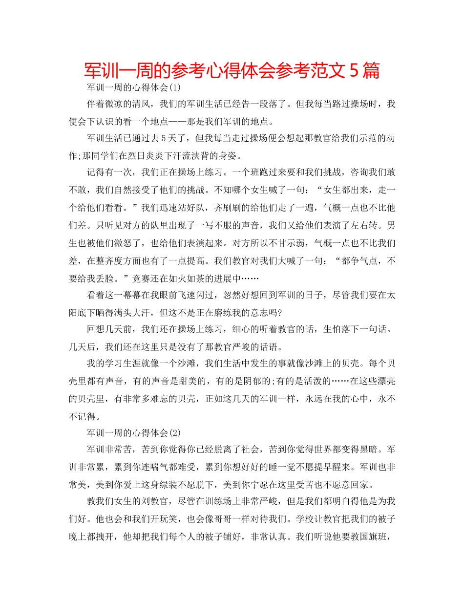 军训一周的参考心得体会参考范文5篇 _第1页
