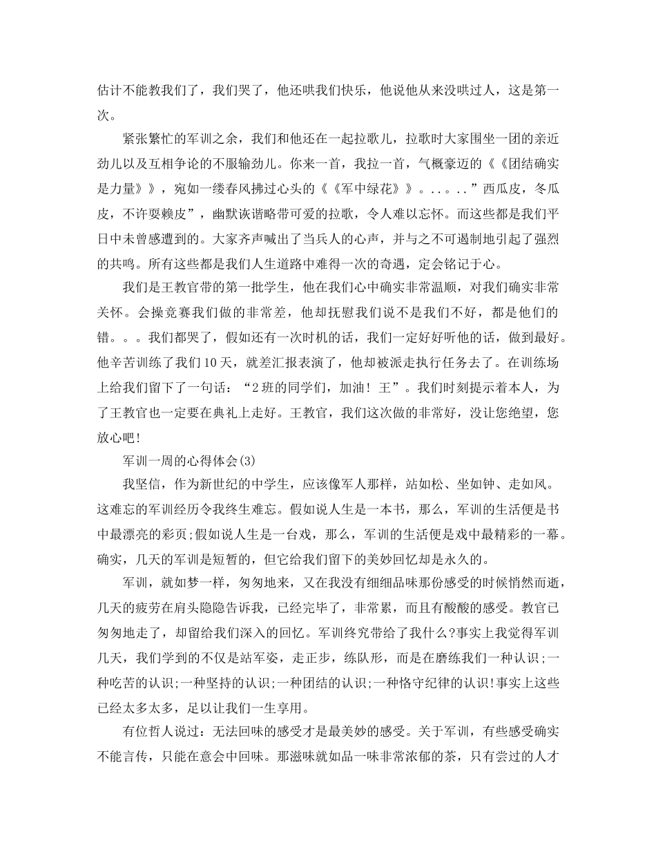军训一周的参考心得体会参考范文5篇 _第2页