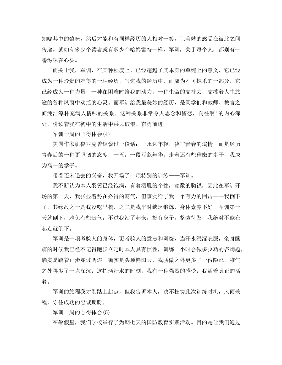 军训一周的参考心得体会参考范文5篇 _第3页