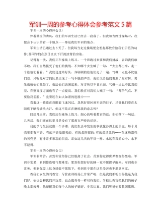 军训一周的参考心得体会参考范文5篇 