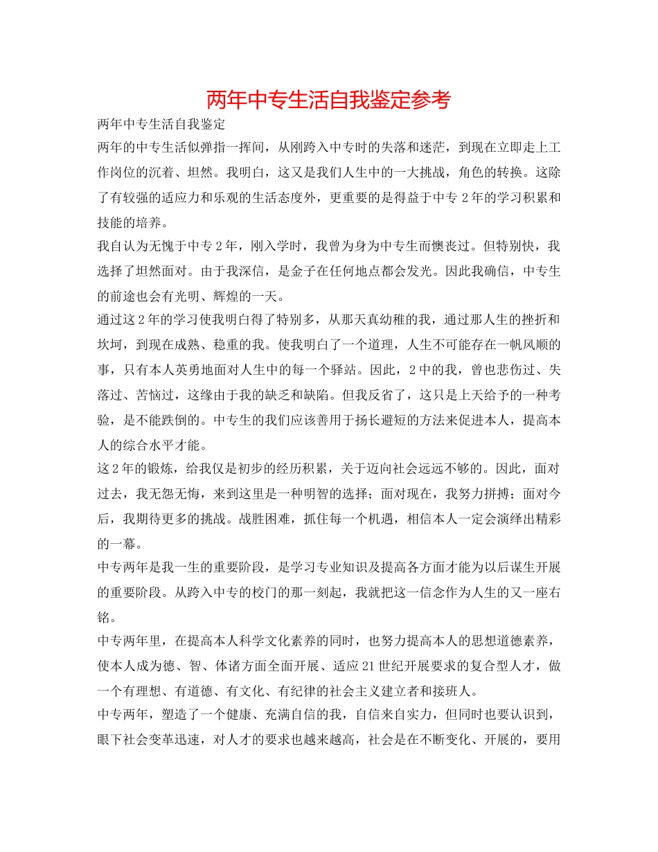 两年中专生活自我鉴定参考 _第1页