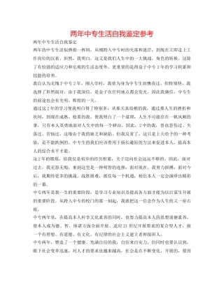 两年中专生活自我鉴定参考 