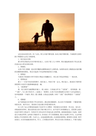 增强孩子记忆力