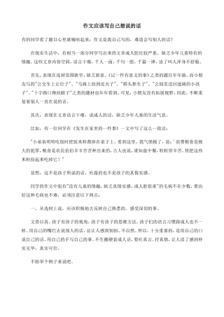 作文应该写自己想说的话