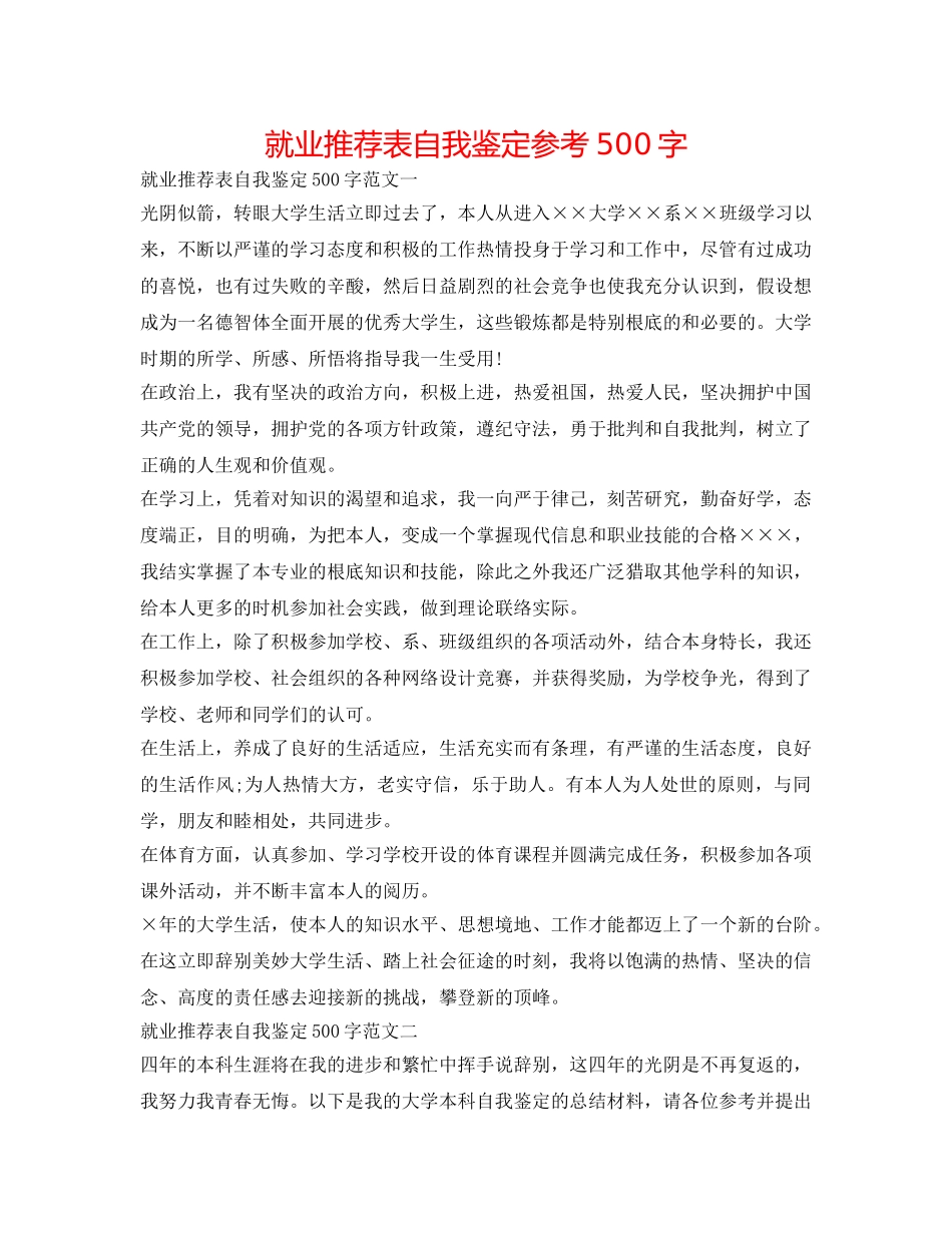 就业推荐表自我鉴定参考500字 _第1页