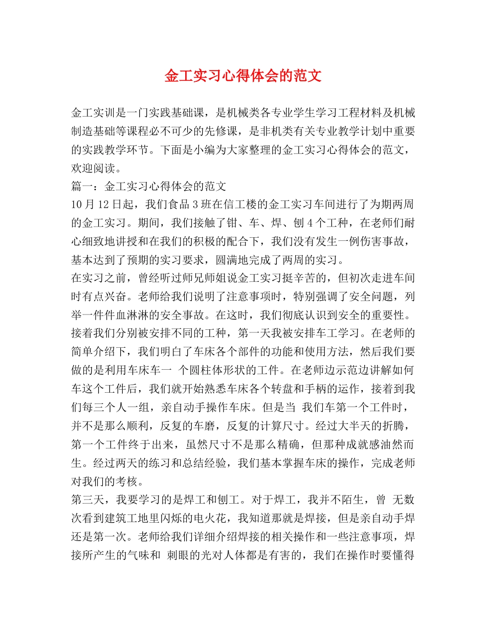金工实习心得体会的范文 _第1页