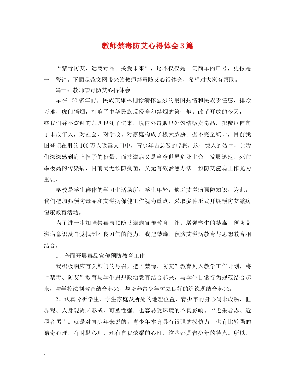 教师禁毒防艾心得体会3篇 _第1页