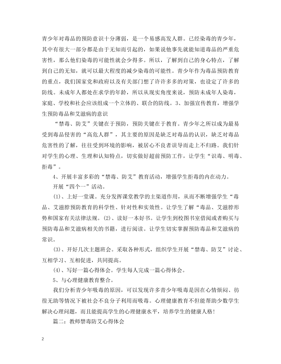 教师禁毒防艾心得体会3篇 _第2页