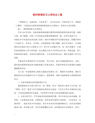 教师禁毒防艾心得体会3篇 