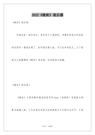 2024《晚秋》观后感