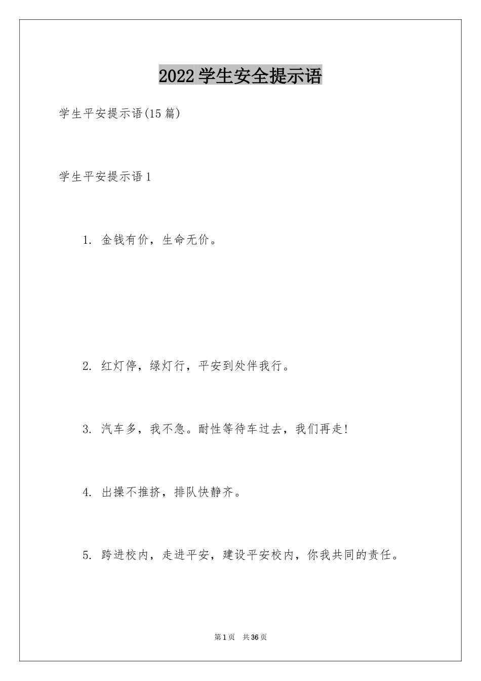 2024学生安全提示语_第1页