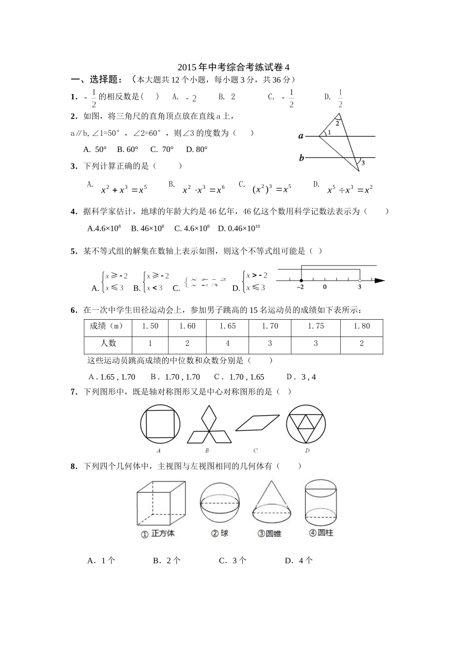2015年中考综合考练试卷4_第1页