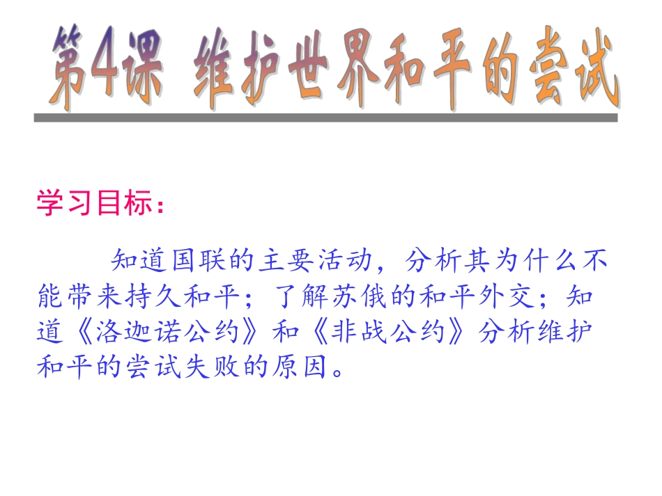 维护和平的尝试_第1页