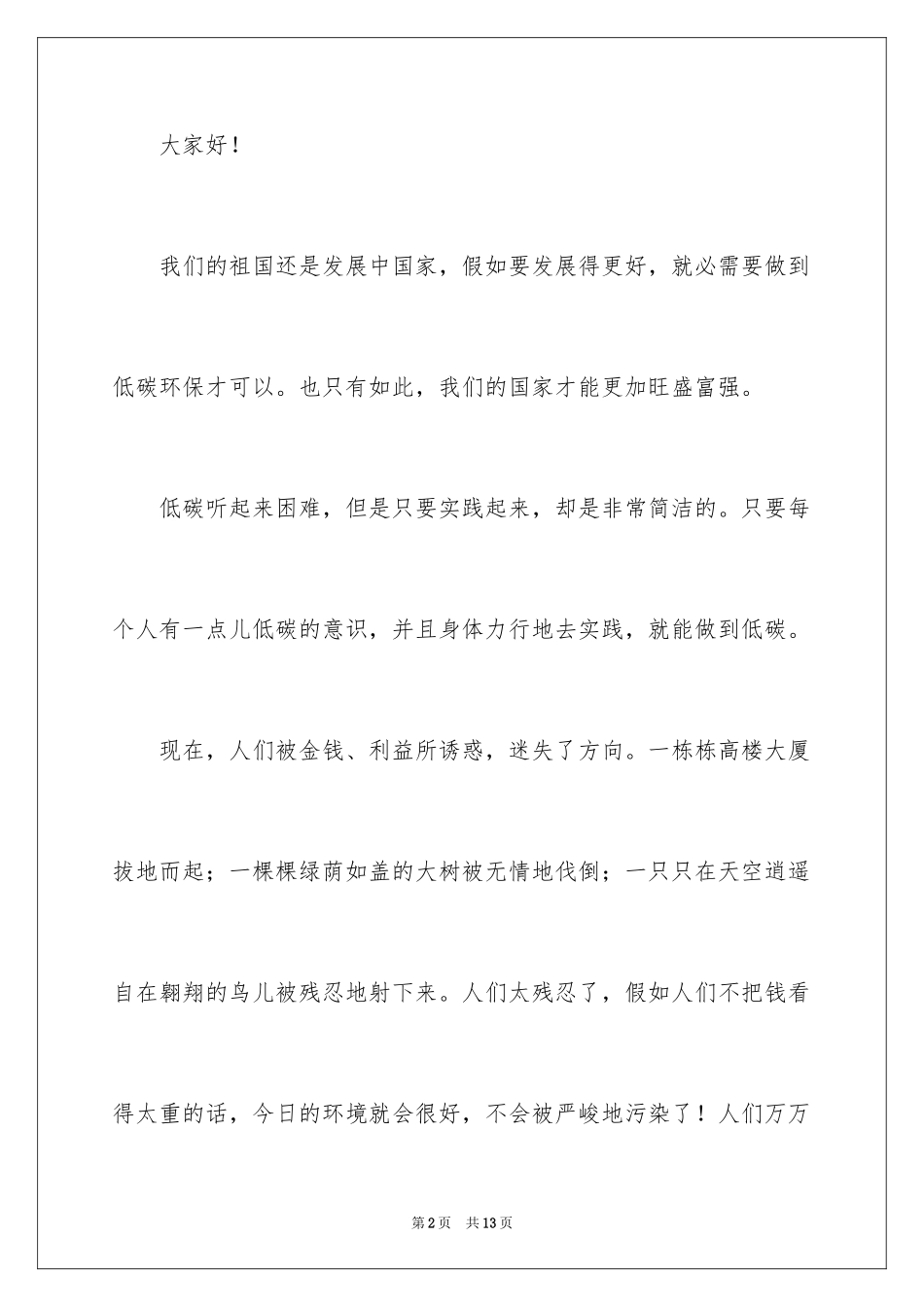 2024初中生低碳环保演讲稿_第2页