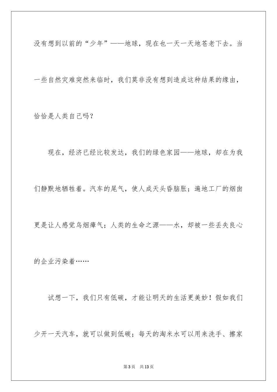 2024初中生低碳环保演讲稿_第3页