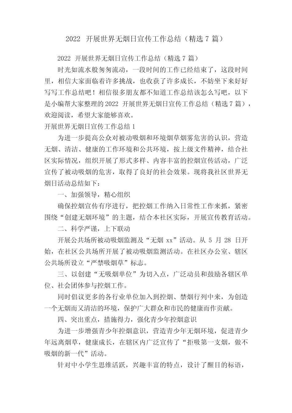 2022开展世界无烟日宣传工作总结(精选7篇)_第1页