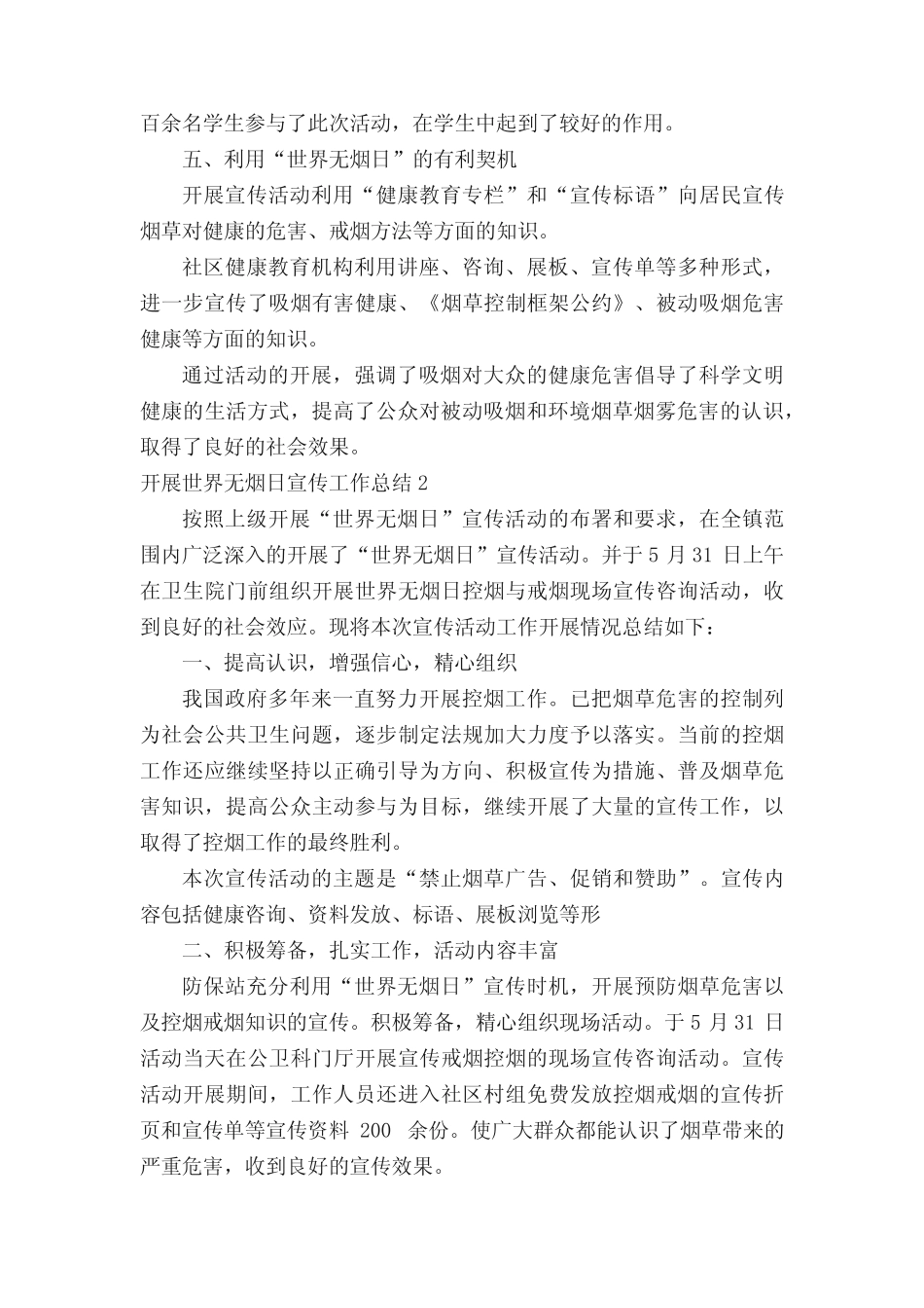 2022开展世界无烟日宣传工作总结(精选7篇)_第2页