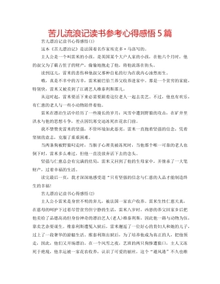 苦儿流浪记读书参考心得感悟5篇 