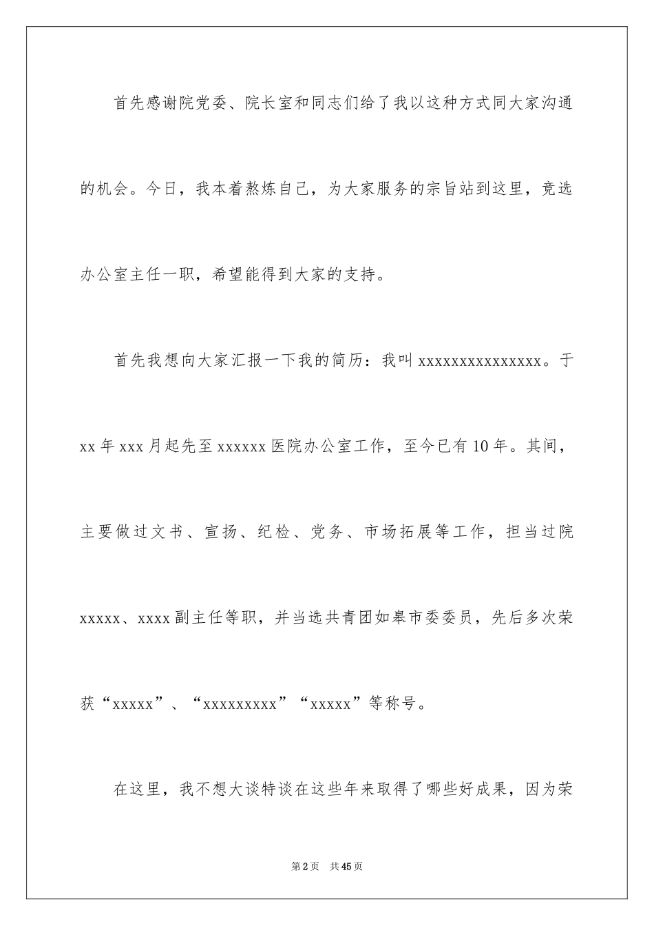 2024医院办公室主任竞聘演讲稿_51_第2页