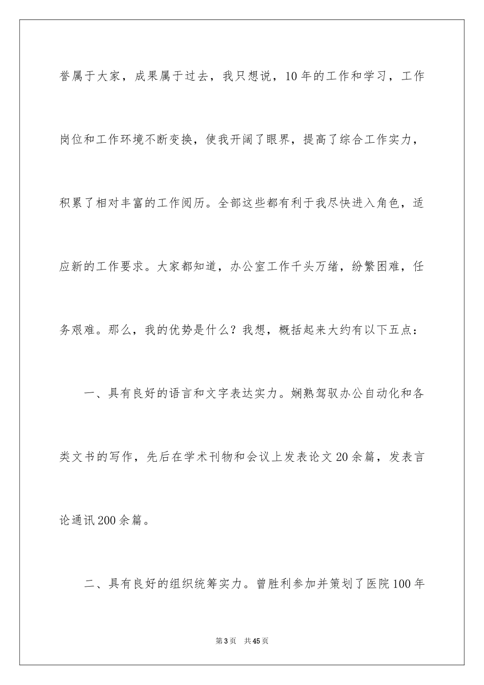 2024医院办公室主任竞聘演讲稿_51_第3页