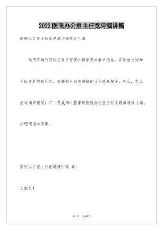 2024医院办公室主任竞聘演讲稿_51