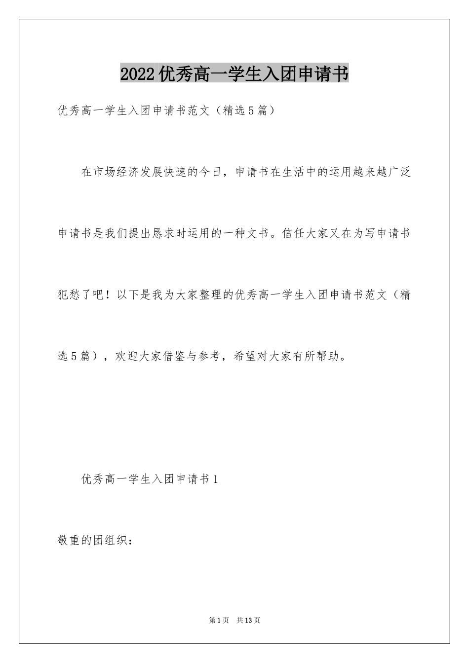 2024优秀高一学生入团申请书_10_第1页