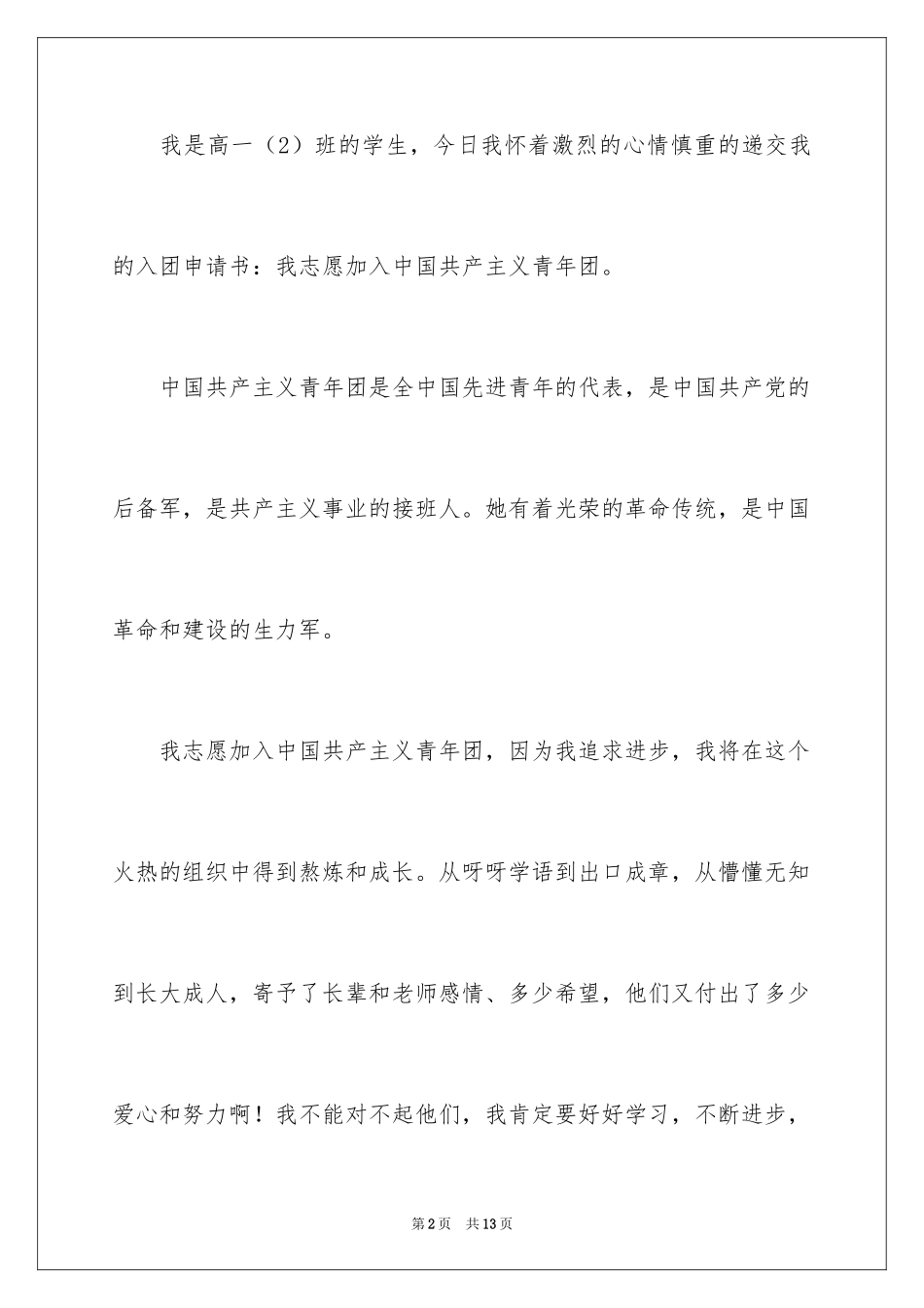 2024优秀高一学生入团申请书_10_第2页