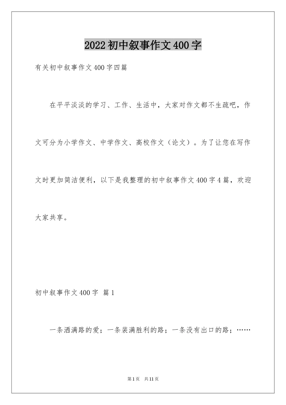 2024初中叙事作文400字_17_第1页