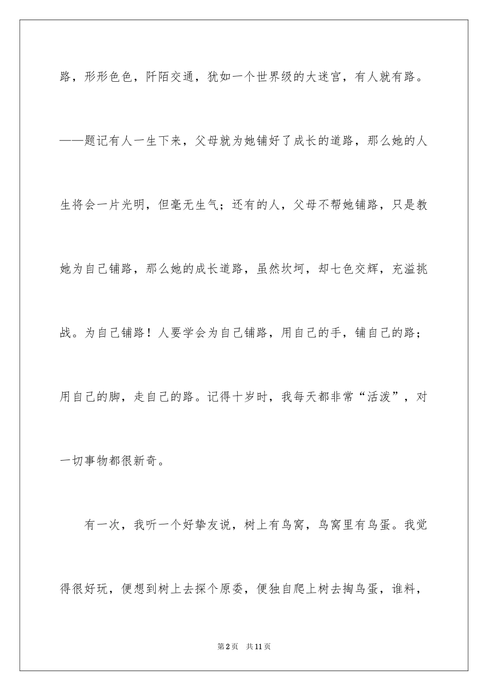 2024初中叙事作文400字_17_第2页