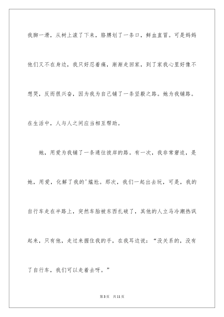 2024初中叙事作文400字_17_第3页
