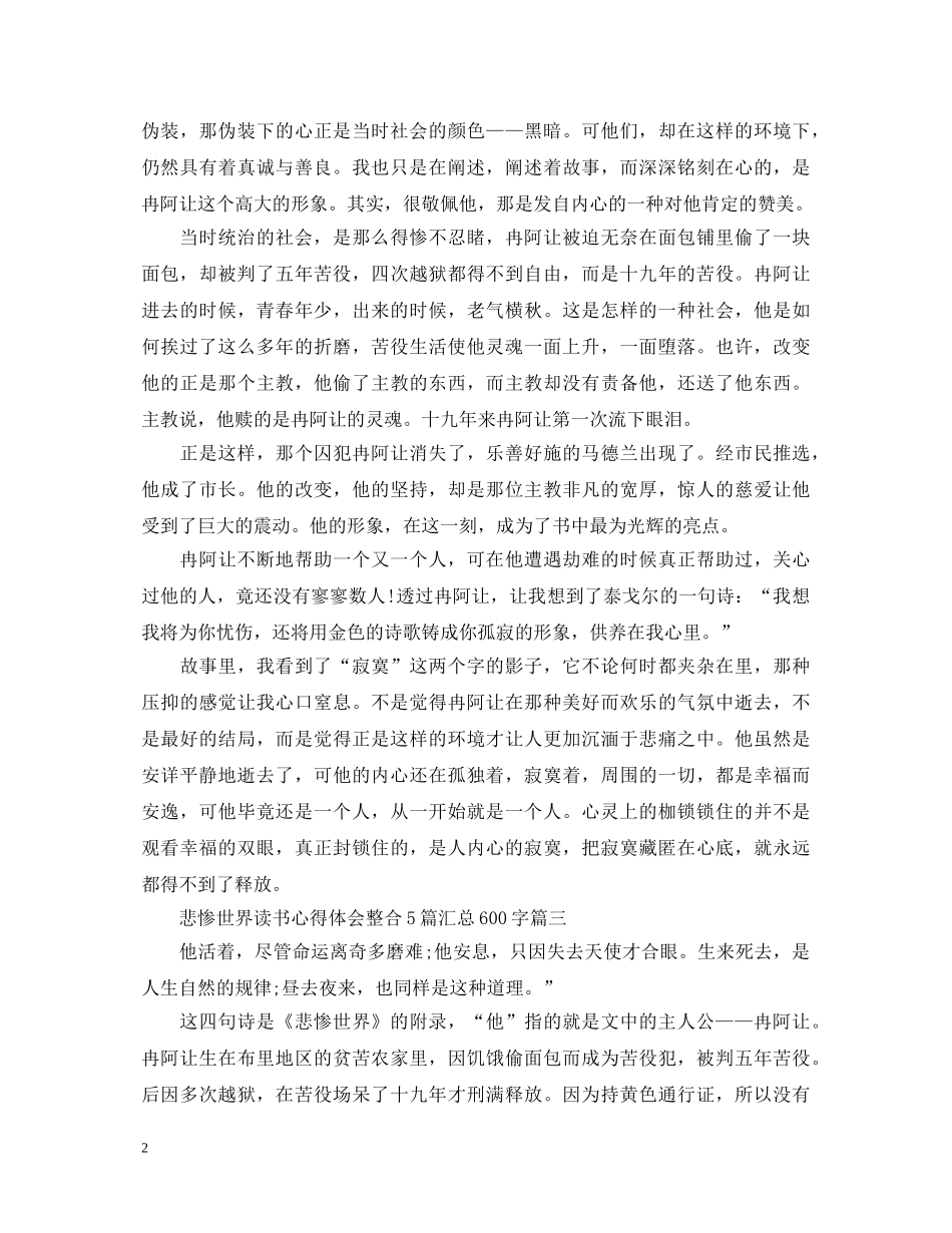 悲惨世界读书心得体会整合5篇汇总600字 _第2页