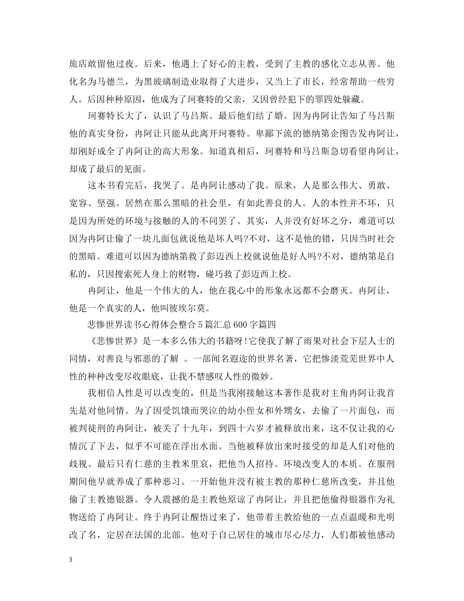 悲惨世界读书心得体会整合5篇汇总600字 _第3页