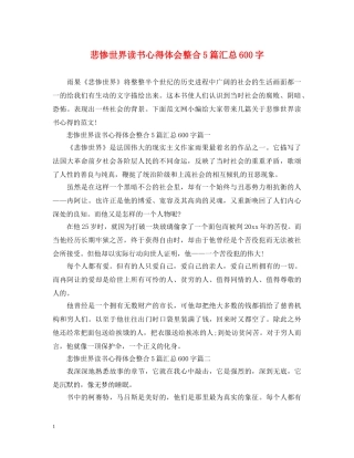 悲惨世界读书心得体会整合5篇汇总600字 