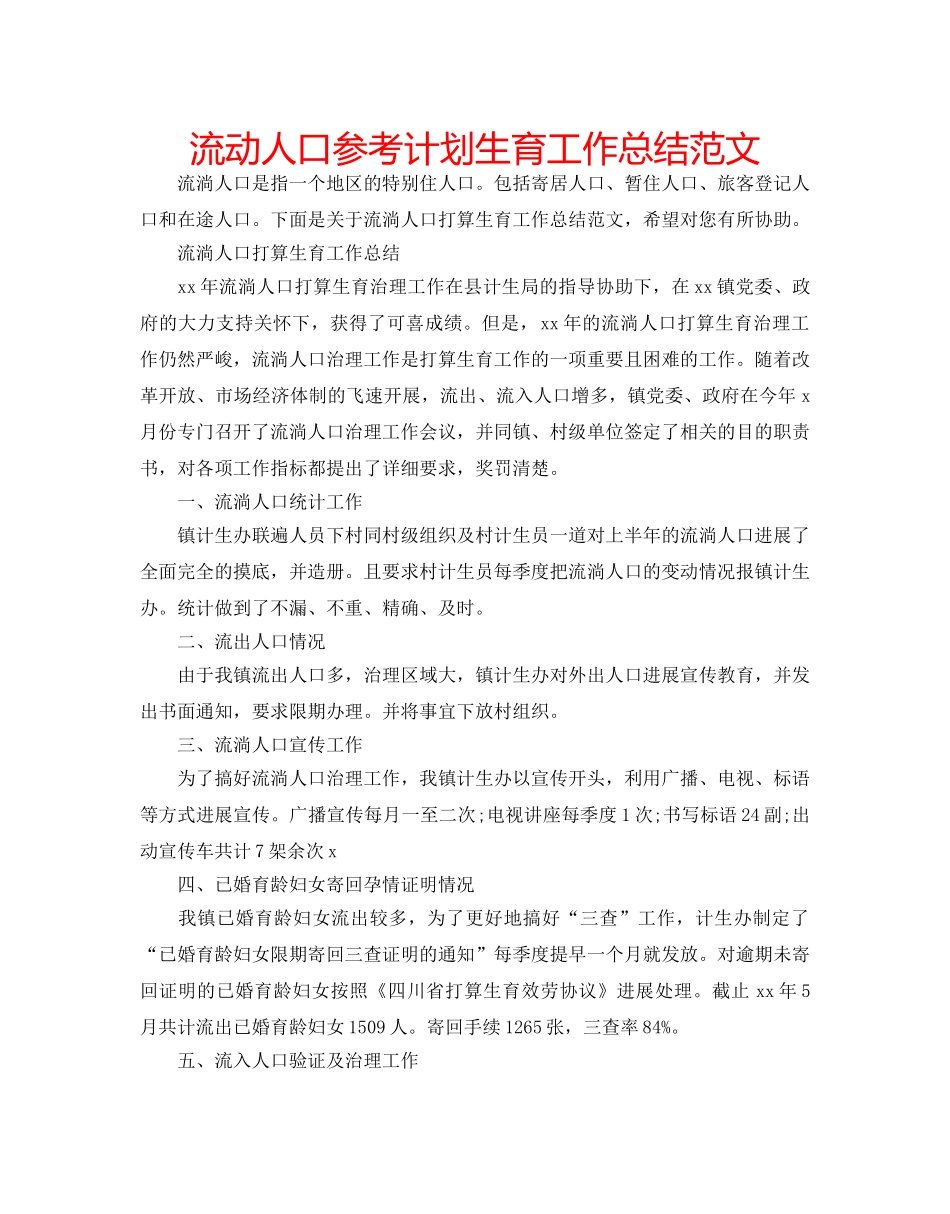 流动人口参考计划生育工作总结范文 _第1页